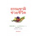 ธรรมชาติช่วยชีวิต ตำรับสุขภาพดี (eb)