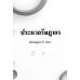 ประมวลรัษฎากร ปี 2561 ประมวลรัษฎากร ปี 2561