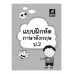 แบบฝึกหัดภาษาอังกฤษ ป.2 แบบฝึกหัดภาษาอังกฤษ ป.2