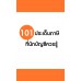 101 ประเด็นภาษี ที่นักบัญชีควรรู้ 101 ประเด็นภาษี ที่นักบัญชีควรรู้