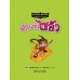เณรแก้วกับน้อยไชยา เล่ม9 ตอนตำนานไซอิ๋ว เณรแก้วกับน้อยไชยา เล่ม9 ตอนตำนานไซอิ๋ว