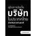คู่มือการจัดตั้งบริษัทในประเทศไทยสำหรับชาวต่างชาติ การเริ่มต้นกิจการสำหรับผู้ประกอบการชาวต่างชาติ (ฉบับภาษาไทย)