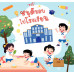 หนูดีชอบไปโรงเรียน หนูดีชอบไปโรงเรียน