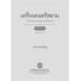 เครื่องดนตรีสยามในจดหมายเหตุชาวฝรั่งเศสสมัยสมเด็จพระนารายณ์มหาราช พ.ศ.2199-2231 เครื่องดนตรีสยามในจดหมายเหตุชาวฝรั่งเศสสมัยสมเด็จพระนารายณ์มหาราช พ.ศ.2199-2231