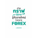 อ่านกราฟให้ขาด รู้ทันรายใหญ่ในตลาด FOREX อ่านกราฟให้ขาด รู้ทันรายใหญ่ในตลาด FOREX
