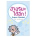 อัจฉริยะได้อีก! อัจฉริยะได้อีก!