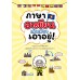 ภาษาอาเซียนเล่มเดียวเอาอยู่! ภาษาอาเซียนเล่มเดียวเอาอยู่!
