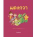 เกษตรกรรมลองทำดู : แตงกวา