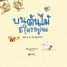 บนต้นไม้มีใครอยู่นะ บนต้นไม้มีใครอยู่นะ