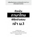 ติวเข้มภาษาไทย พิชิตข้อสอบเข้า ม.1