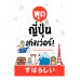 พูดญี่ปุ่น เก่งเว่อร์ พูดญี่ปุ่น เก่งเว่อร์