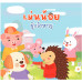 เม่นน้อยผู้กล้าหาญ