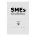 SME บัญชีเดียว (พิมพ์ครั้งที่ 3)