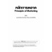 หลักการตลาด (Principle of Marketing)