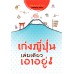 เก่งญี่ปุ่น เล่มเดียวเอาอยู่! เก่งญี่ปุ่น เล่มเดียวเอาอยู่!