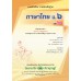 แบบฝึก ภาษาไทย ม.6 เล่ม 2