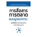 การสื่อสารการตลาดแบบบูรณาการ
