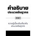 คำอธิบายประมวลรัษฎากร ภาค 1 ความรู้เบื้องต้นเกี่ยวกับประมวลรัษฎากร คำอธิบายประมวลรัษฎากร ภาค 1 ความรู้เบื้องต้นเกี่ยวกับประมวลรัษฎากร