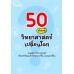 50 คำถาม วิทยาศาสตร์เปลี่ยนโลก 50 คำถาม วิทยาศาสตร์เปลี่ยนโลก