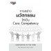 การสร้างนวัตกรรมให้เป็น core Competency การสร้างนวัตกรรมให้เป็น core Competency