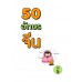 50 อักษรจีน เล่มที่ 5 50 อักษรจีน เล่มที่ 5