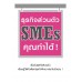 ธุรกิจส่วนตัว SMEs คุณทำได้!