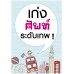 เก่งศัพท์ระดับเทพ ! เก่งศัพท์ระดับเทพ !