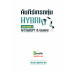 คัมภีร์เทรดหุ้น HYBRID ผสานพลัง AI ChatGPT & Gemini คัมภีร์เทรดหุ้น HYBRID ผสานพลัง AI ChatGPT & Gemini