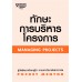 ทักษะการบริหารโครงการ ทักษะการบริหารโครงการ