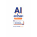 AI อะไรนะ เริ่มต้นใช้ AI แบบง่ายๆ ในชีวิตประจำวันและหารายได้เสริม AI อะไรนะ เริ่มต้นใช้ AI แบบง่ายๆ ในชีวิตประจำวันและหารายได้เสริม