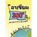 อาเซียน 360 องศา อาเซียน 360 องศา