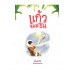 แก้วจอมซน (ภาษาไทย)