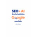 SEO + AI ปั้นเว็บไซต์ให้ติด Google แบบยั่งยืน SEO + AI ปั้นเว็บไซต์ให้ติด Google แบบยั่งยืน
