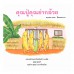 คุณปู่คุณย่ากล้วย คุณปู่คุณย่ากล้วย