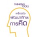 เครื่องมือพัฒนาทักษะการคิด เครื่องมือพัฒนาทักษะการคิด