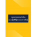 กฎหมายสมรสเท่าเทียม แนวปฏิบัติที่ผู้ประกอบการต้องรู้