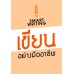 เขียน อย่างมืออาชีพ เขียน อย่างมืออาชีพ