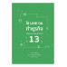 ใช้ LINE OA ทำธุรกิจ เพิ่มยอดขายหลายเท่า ใน 13 วัน