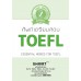 ศัพท์เตรียมสอบ TOEFL