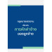 กฎหมายแรงงานเกี่ยวกับการหักค่าจ้างของลูกจ้าง