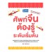 ศัพท์จีน-ไทย-อังกฤษต้องรู้ระดับเริ่มต้น ศัพท์จีน-ไทย-อังกฤษต้องรู้ระดับเริ่มต้น
