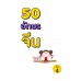 50 อักษรจีน เล่มที่ 4