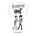 เรื่องนี้สุดอี๊ ร่างกายสุดอี๊ เรื่องนี้สุดอี๊ ร่างกายสุดอี๊