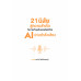 21 นิสัยสู่ความสำเร็จในการทำธุรกิจออนไลน์ด้วย AI ผ่านคำสั่งเสียง 21 นิสัยสู่ความสำเร็จในการทำธุรกิจออนไลน์ด้วย AI ผ่านคำสั่งเสียง