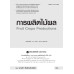 การผลิตไม้ผล : Fruit Crops Productions (รหัสวิชา 21701-2023)