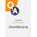 ตอบข้อสงสัย กฎหมายประกันสังคม : ก่อนเกษียณอายุ
