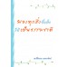 มองทุกสิ่งที่เห็นให้เป็นธรรมชาติ