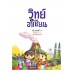 ทดลองวิทย์รอบรู้อาเซียน ทดลองวิทย์รอบรู้อาเซียน