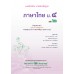 แบบฝึก ภาษาไทย ม.4 เล่ม 2