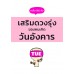 เคล็ดไม่ลับ เสริมดวงรุ่งของคนเกิดวันอังคาร เคล็ดไม่ลับ เสริมดวงรุ่งของคนเกิดวันอังคาร